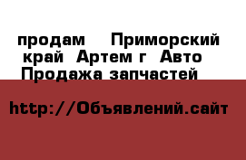 продам  - Приморский край, Артем г. Авто » Продажа запчастей   